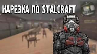 НАРЕЗКА ПО STALCRAFT