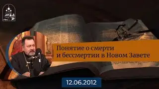 Понятие о смерти и бессмертии в Новом Завете. Архимандрит Ианнуарий (Ивлиев)