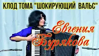 Клод Тома джаз-вальс 