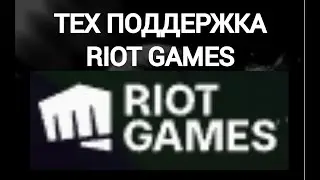 Как написать в тех поддержку в аккаунте риот ( Riot Games )
