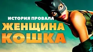 История провала фильма ЖЕНЩИНА-КОШКА