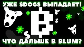 BLUM НОВЫЙ КРИПТА ДРОП DOGS! ОБЗОР КРИТЕРИЙ, КОГДА МЕМПАД? НОВОСТИ BLUM, ЛИСТИНГ - НЕТ ИНФОРМАЦИИ