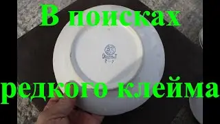 Вещи из прошлого. Тарелки, в поисках редкого клейма.