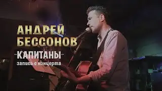 Андрей Бессонов - 