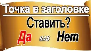 РУССКИЙ ОНЛАЙН: Точку в заголовках ставить или не ставить? Что лучше ставить вместо точки