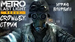 Metro Last Light Redux Прохождение