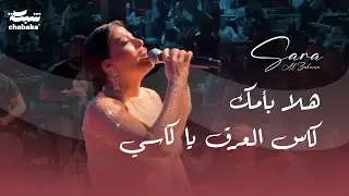 سارة الزكريا - هـلا بأمك | كاس العرق يا كاسي حفلة دبـي | Bazaar 2023