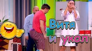 ВИТЯ И УКОЛ 🤣👍