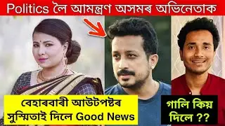 Beharbari Outpost ৰ Susmita ই দিলে Good News / কিয় গালি দিলে Bhukhan য়ে ? / Politics লৈ আমন্ত্রণ