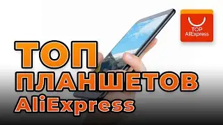 ТОП ЛУЧШИХ ПЛАНШЕТОВ НА АЛИЭКСПРЕСС 2020 • НЕДОРОГИЕ ПЛАНШЕТЫ С ALIEXPRESS 2020
