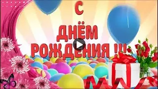 С ДНЁМ РОЖДЕНИЯ тебя Красивое Поздравление с Днём Рождения Музыкальная видео открытка happy birthday