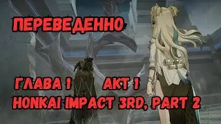 Перевод Глава 1 Столетия Одинокой Тени, акт 1 | Honkai Impact 3rd 2.0