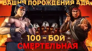 100 бой  смертельная башня ПОРОЖДЕНИЯ АДА без снаряжения из башни в MORTAL KOMBAT MOBILE