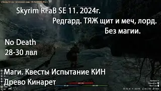 7. Skyrim RFAB SE XI. Без смертей и магии. Маги  Испытание Кин, Великое Древо