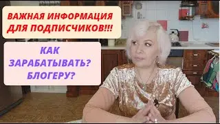 ВАЖНАЯ информация для зрителей! Как теперь блогеру зарабатывать после отключения монетизации на Ютуб