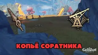 Копьё Соратника - квест Тысячелетние Скалы | Разлом | Genshin Impact