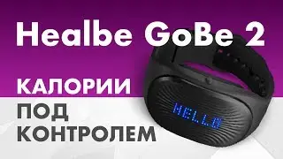 Как Считать КАЛОРИИ? Healbe GoBe 2 обзор фитнес - браслета для здоровья
