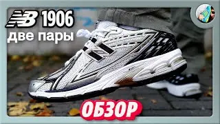 ПОСМОТРИ, ПРЕЖДЕ ЧЕМ ПОКУПАТЬ: New Balance 1906R