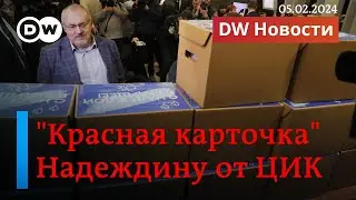 🔴Подписи за Надеждина не понравились ЦИКу: что дальше? Кому достался Яндекс? DW Новости (05.02.2024)