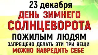 23 декабря День Мины. Что нельзя делать 23 декабря День Мины. Народные традиции и приметы.