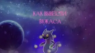 КАК ВЫВЕСТИ ВУЖАСА? / MY SINGING MONSTERS / ГАЙД / GUIDE / ВУЖАС / MSM / ВЫВЕДЕНИЕ ВУЖАСА /