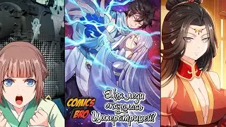 Моя леди оказалась Императрицей (ОЗВУЧКА МАНГИ) - Глава 27 (ComicsBro и Alla Shii)