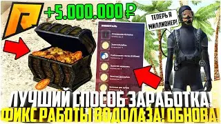 ЛУЧШИЙ СПОСОБ ЗАРАБОТКА! 900.000Р В ЧАС! ФИКС РАБОТЫ ВОДОЛАЗА! ОБНОВЛЕНИЕ 6.2! - RADMIR CRMP