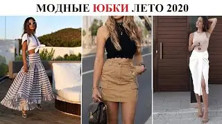 Тренды, модные юбки 2020