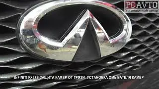 INFINITI FX37S ЗАЩИТА КАМЕР ОТ ГРЯЗИ  УСТАНОВКА ОМЫВАТЕЛЯ КАМЕР