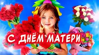 Очень Красивое поздравление С Днем Матери💐 