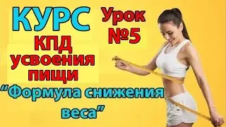 Мощное похудение  100% результат  Урок 5. КПД усвоения пищи [онлайн курс]