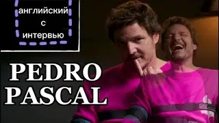 ИНТЕРВЬЮ С PEDRO PASCAL | Практикуй Английский 🇬🇧🇺🇸