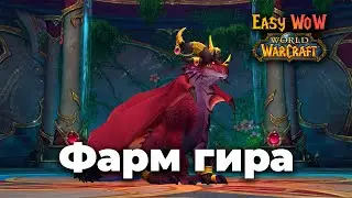 Вторая фаза препатча, фармим, качаемся | WoW Dragonflight