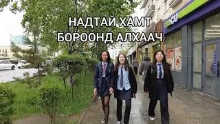 НАДТАЙ ХАМТ БОРООНД АЛХААЧ / WALK WITH ME IN THE RAIN