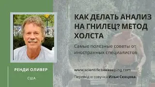 Как делать анализ на гнилец? Метод Холста (Ренди Оливер, США)
