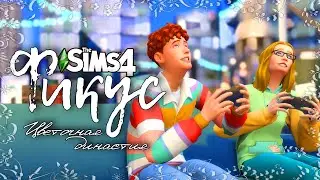 Фикус |The Sims 4| #16 Новый сожитель??? | Bloom Legacy Challenge