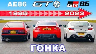 Toyota GR86 против GT86 против AE86: ГОНКА