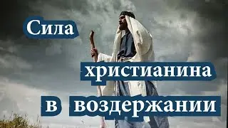 В РАССУДИТЕЛЬНОСТИ  ИМЕЙТЕ ВОЗДЕРЖАНИЕ. А что есть воздерж...   ДАЛЕЕ...