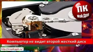 Компьютер не видит второй жесткий диск