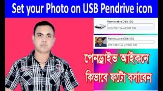 Set your Photo on USB Pendrive icon /2020 / কিভাবে পেনড্রাইভ আইকনে ছবি বসাবেন।