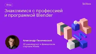 Кто такой 3D-дженералист и где он востребован? Изучаем базовые инструменты Blender