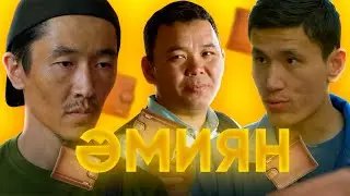 Жаңа КАЗАКША КИНО / Әмиян