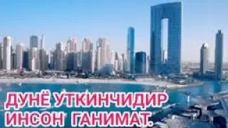 ОМОНАТ ДУНЁДА ОМОН БУЛАЙЛИК