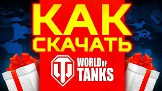 Как Скачать Ворлд оф Танкс через WARGAMING GAME CENTER 👌 Скачать World of Tanks на ПК 👌 Танки 2024