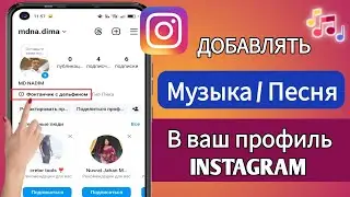 Как добавить музыку в профиль Instagram (новое обновление) | Добавьте песню в свой профиль Instagram