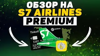 Обзор карты S7 Airlines Premium Tinkoff! Элитная Карта от Тинькофф Для Путешествий