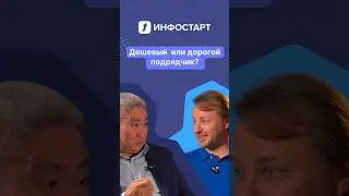 Дешевый или дорогой подрядчик? 🧐