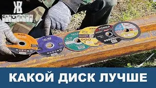 НЕ ПОКУПАЙ ОТРЕЗНОЙ ДИСК НА БОЛГАРКУ ПОКА НЕ ПОСМОТРИШЬ ЭТО ВИДЕО. тесты от ЖКВ Саморучка