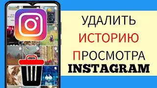 Как удалить историю просмотров в Instagram (легкий способ)