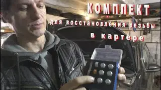 Как восстановить резьбу не снимая поддона картера